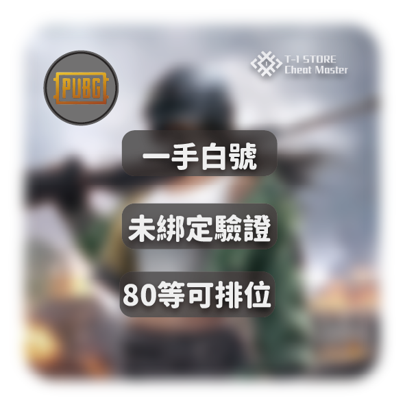 PUBG吃雞80級全新帳號