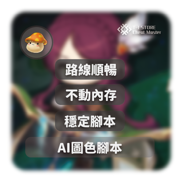 圖色AI腳本 | 安全穩定 | Artale外掛腳本