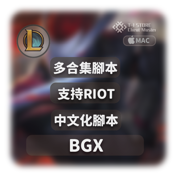 BGX | MAC版本