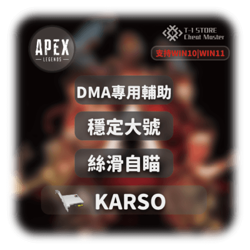 [DMA專用] KARSO 2.0 | 大號專用輔助