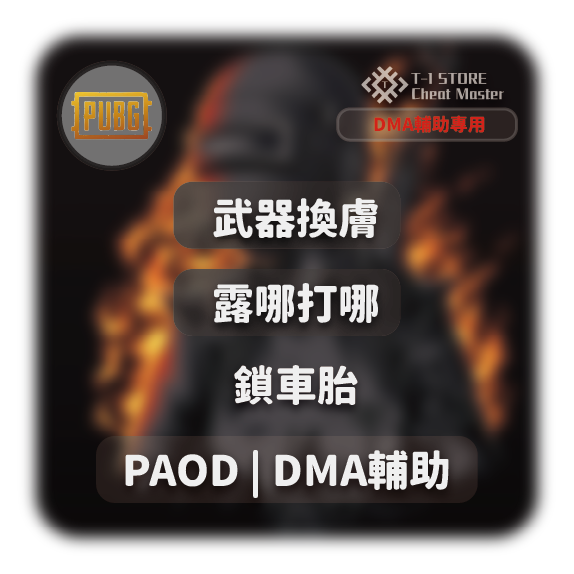 PAOD | DMA輔助 -月卡 (無DMA套件請勿下單)