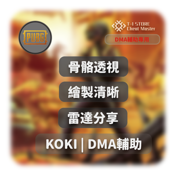 KOKI | DMA輔助  -月卡  (無DMA套件請勿下單)
