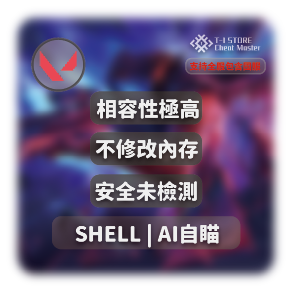SHELL AI自瞄 | 支持國瓦/港瓦