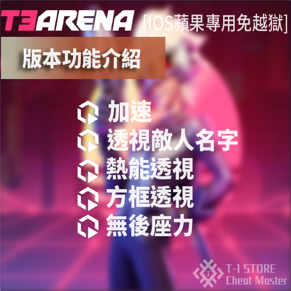 T3 Arena | IOS版本 | 手機修改版