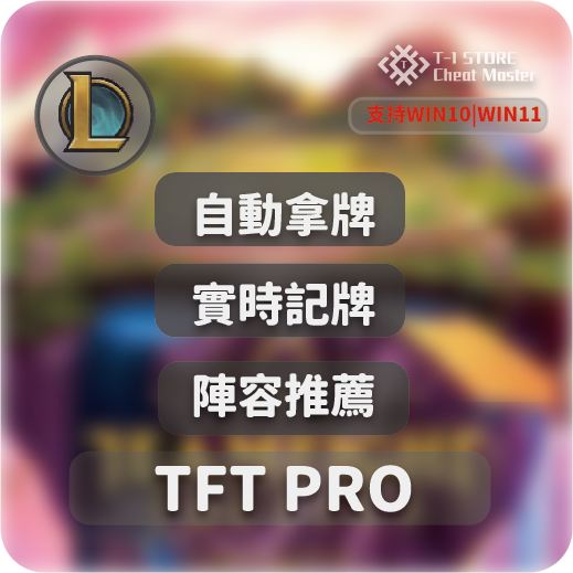 TFT PRO | 支持台服/外服