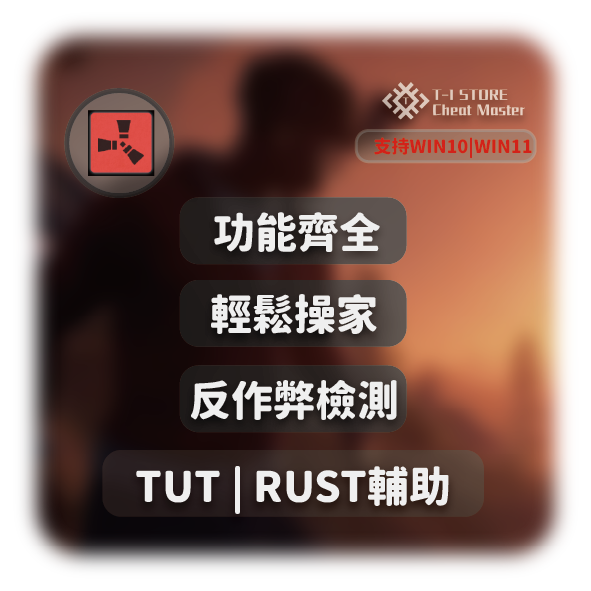 TUT全功能輔助 - RUST外掛輔助