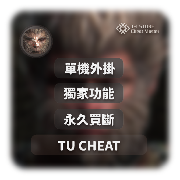 TU | 黑悟空輔助