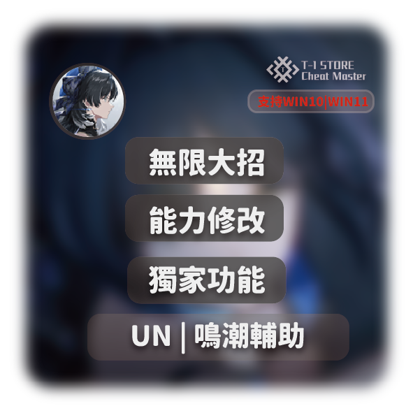 UN | 鳴潮穩定輔助