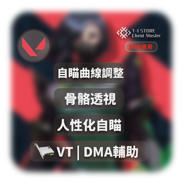 VT(PNA) | DMA輔助 - 月卡