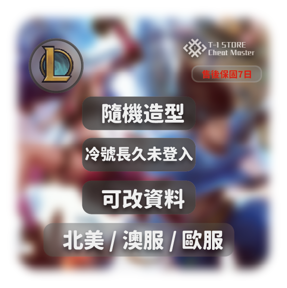 歐服EUW / 澳服OCE / 美服NA | 可改信箱 | 冷號