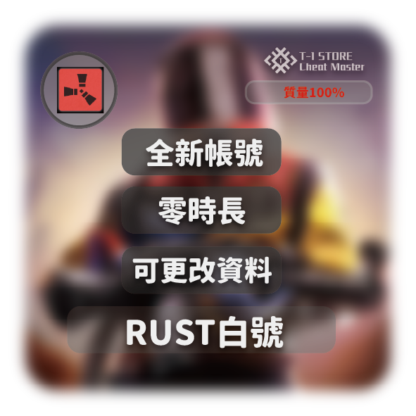 RUST STEAM全新帳號