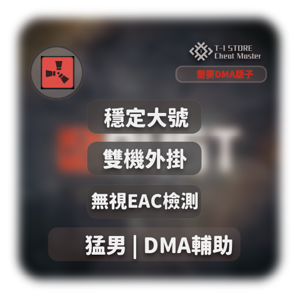 [DMA專用] Atomic 猛男 | 大號專用輔助 | RUST輔助