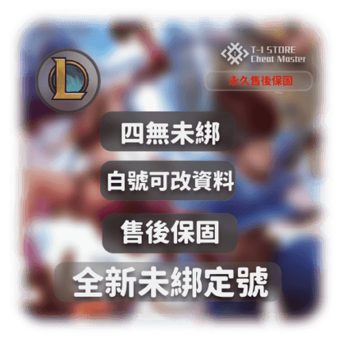 [新款]台服無綁乾淨30等帳號 | 安全不封