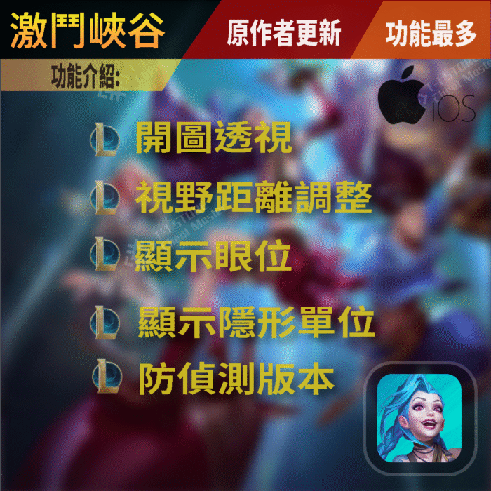 [IOS蘋果]英雄聯盟:激鬥峽谷 | LOL手機版 | 開圖輔助